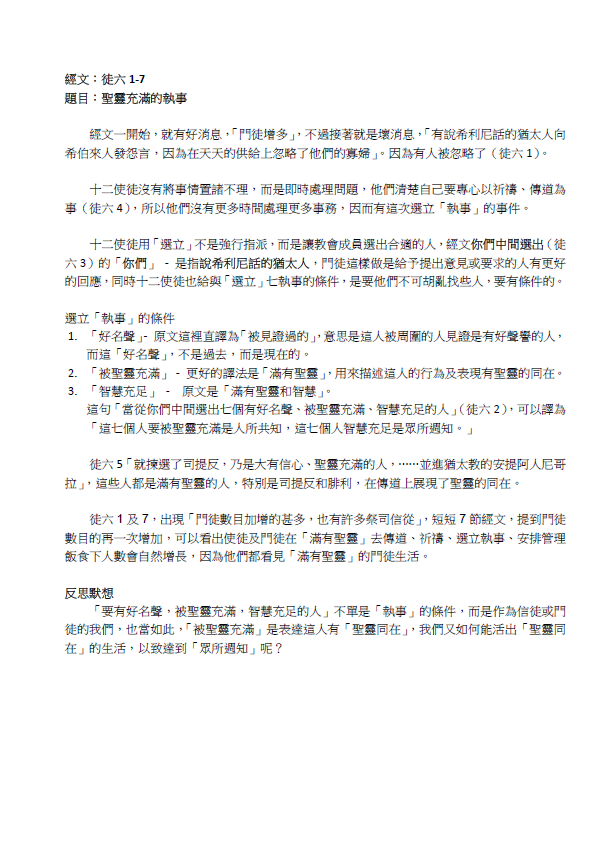 2023年7月9日 徒六1-7﹝聖靈充滿的執事﹞